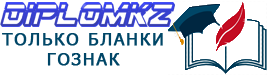 Купить диплом в Казахстане